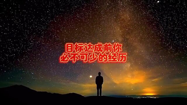 目标达成前你必不可少的经历是什么?