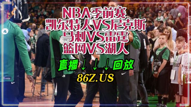 NBA季前赛官方直播:篮网VS湖人直播(全程)中文视频解说