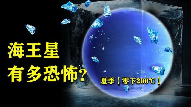 恐怖的太空巨星海王星