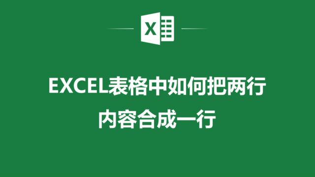 高效办公,EXCEL表格中如何把两行内容合成一行