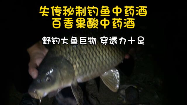 秘制钓鱼中药酒:百香果酸中药酒,野钓大鱼巨物穿透力十足!