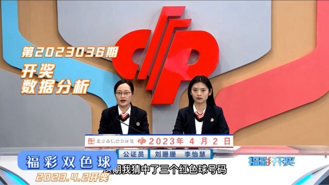 福彩双色球第2023036期开奖数据分析