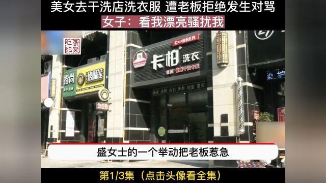 美女去干洗店洗衣服遭老板拒绝双方对骂女子:看我漂亮骚扰我社会百态纪录片女子