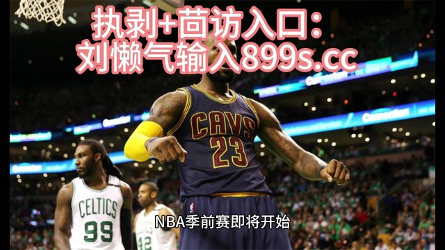 2023NBA季前赛比赛免费观看(中文解说)免费在线