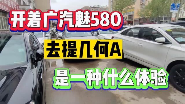 到底580好,还是几何A好#网约车 #滴滴司机 #郑州同城 #同城优先 #郑州网约车现状