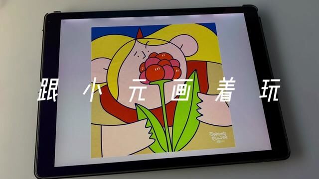 4月的第一朵花 #手绘 #简笔画 #原创 #跟小元画着玩