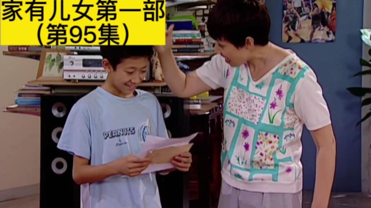 家有儿女精彩速看_家有儿女第95：刘梅终于对刘星偏心一次，只可惜还是白高兴一场_高清1080P在线观看平台_腾讯视频