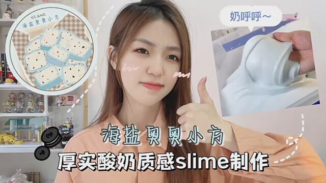 海盐奥奥小方slime制作 只喜欢奥奥不喜欢'利'的有嘛又做了个奶蓝色好嫩的说~ 31号晚18uparrow: #做泥