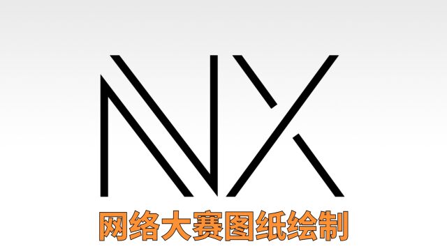 UG/NX2212网络大赛图纸绘制