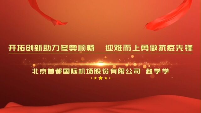 北京首都国际机场股份有限公司赵学学全国五一劳动奖章3分钟宣传视频