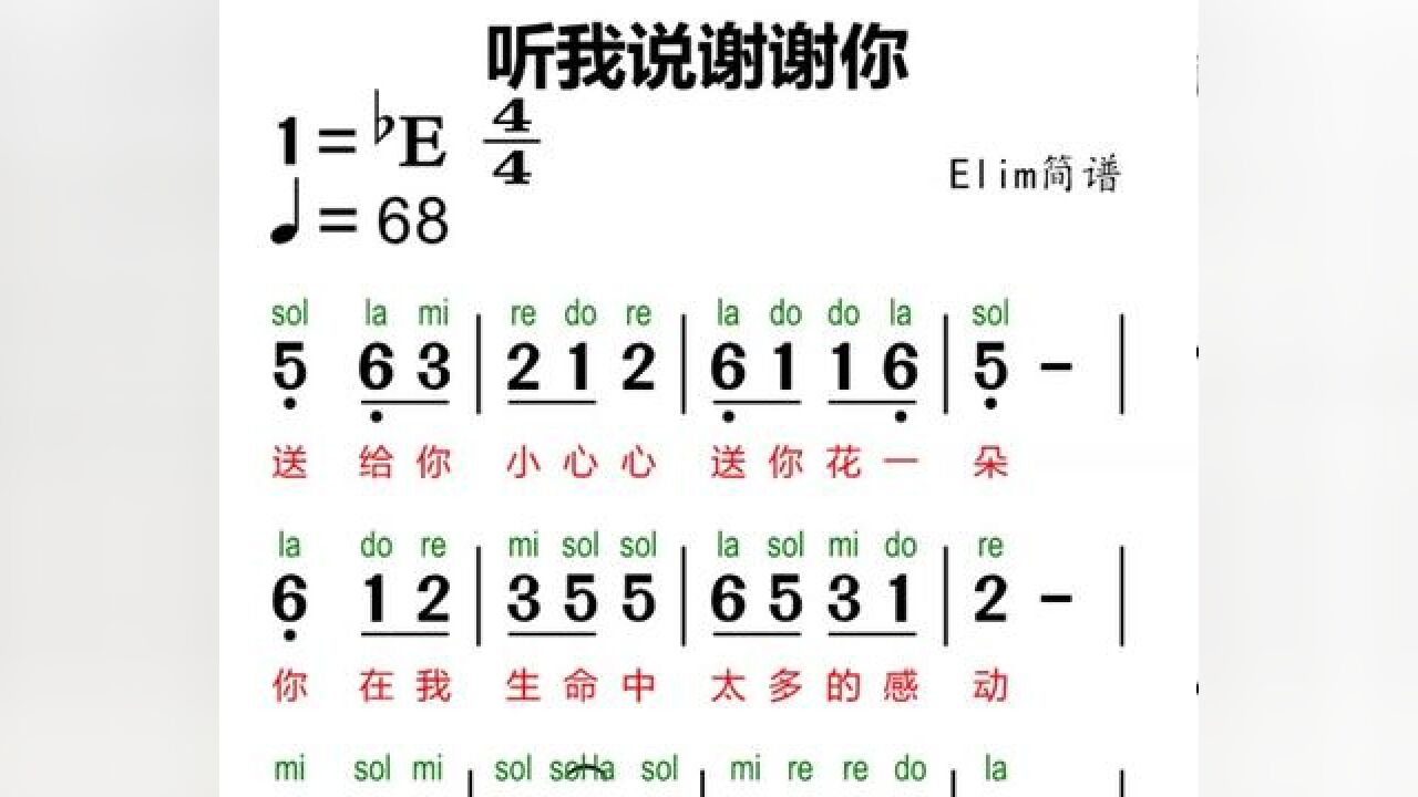 动态曲谱《听我说谢谢你》#教学简谱 #零基础学简谱 #简谱视唱 #简谱