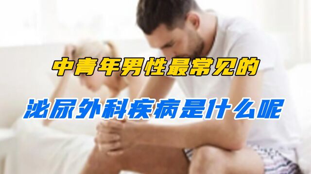 中青年男性最常见的泌尿外科疾病是什么呢?