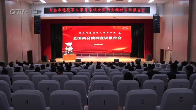 青岛市退役军人事务系统学两会精神专题报告会举行