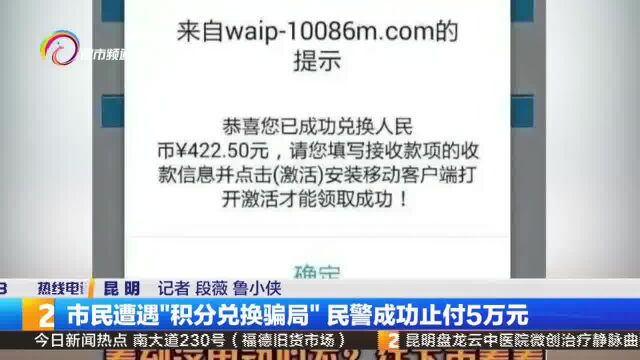 市民遭遇“积分兑换骗局”民警成功止付5万元