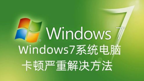 Windows7系统电脑卡顿严重解决方法及win7系统永久激活密钥和下载链接