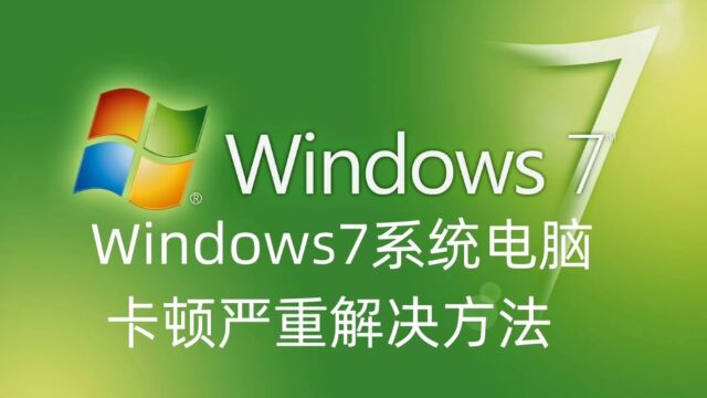 Windows7系统电脑卡顿严重解决方法及win7系统永久激活密钥和下载链接