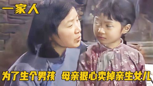 母亲为生男孩卖女儿，三姐妹挑一个送给富豪，究竟谁会逆袭人生？