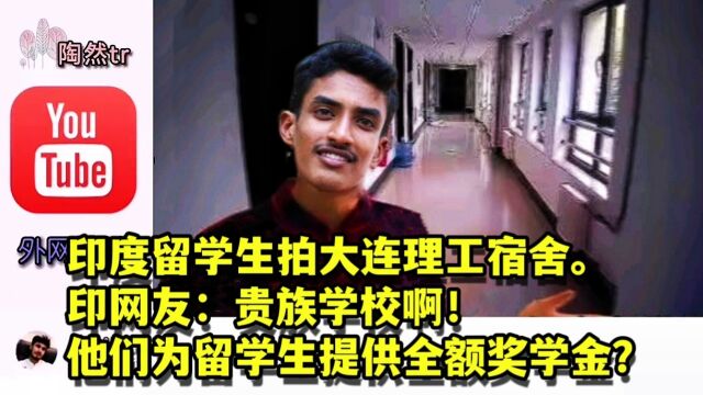 印度留学生拍大连理工宿舍.印度网友惊叹:贵族学校啊!他们是为留学生提供全额奖学金吧?