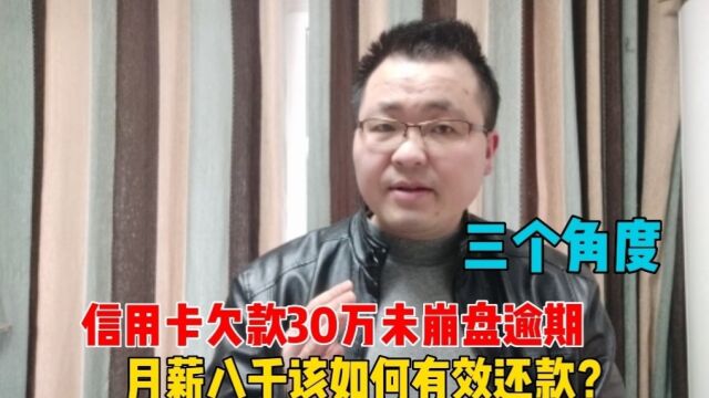 信用卡欠款30万即将崩盘,月薪八千该如何有效还款?可从这三个角度去衡量!