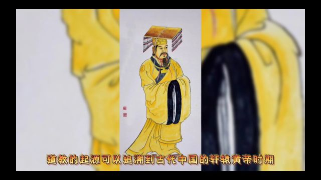 道教的起源可以追溯到古代中国的轩辕黄帝时期,历史悠久.