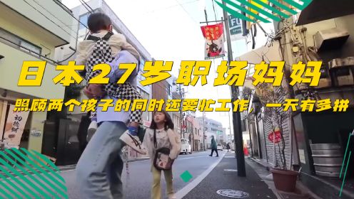 日本27岁职场妈妈，照顾两个孩子的同时还要忙工作，一天有多拼？#日本生活 #宝妈 #纪录片