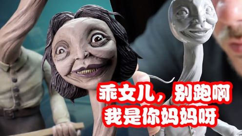 模型：真假妈妈，妈妈竟然变成长脖子怪物！