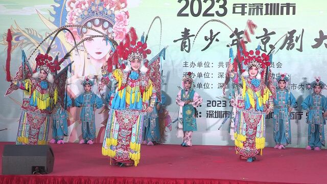 33集体节目《穆柯寨》2023深圳市青少年京剧大赛,主办:共青团深圳市委主办、承办:深圳市青少年活动中心,协办办:深圳市振鹏京剧团