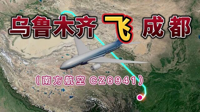 乌鲁木齐飞往成都,全程2398公里,要飞2小时57分钟