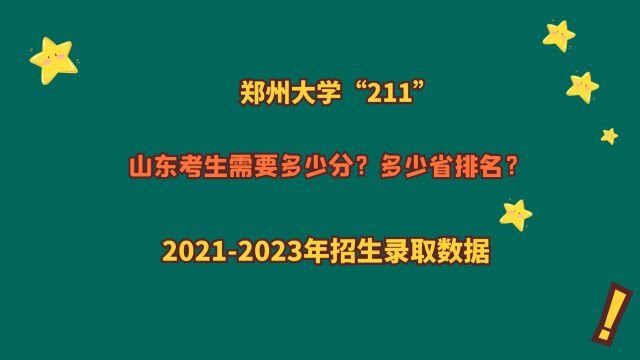 郑州大学“211”,山东考生需要多少分?20212023山东报考数据