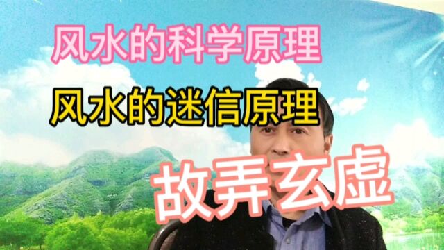 风水的科学原理,风水的迷信原理,是不是心里作用