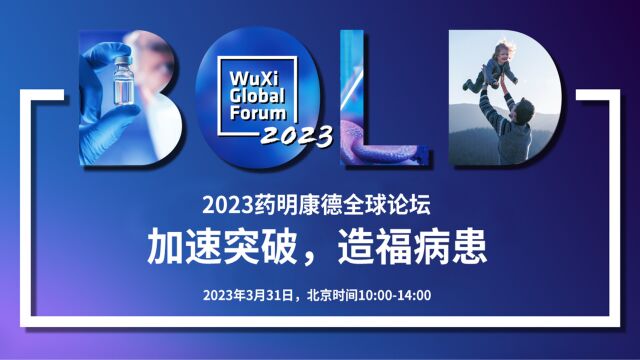 药明康德全球论坛 | 2023年生物医药行业将迎来哪些重磅进展?