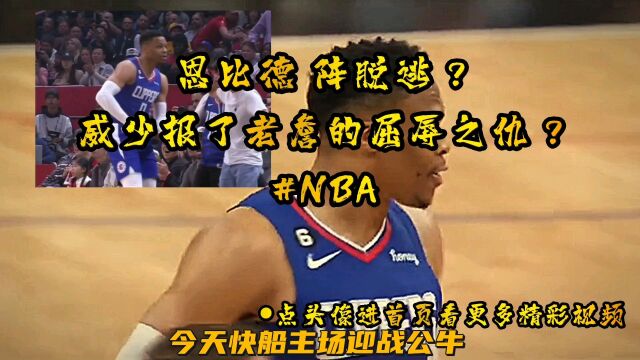 恩比德 阵脱逃?威少报了老詹的屈辱之仇?#NBA ︎●点头像进首页看更多精彩视频