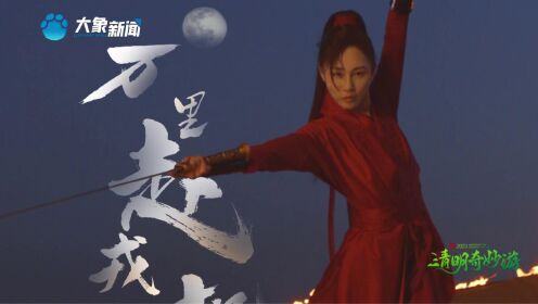 2023《清明奇妙游》，朱洁静火中红衣剑舞显飒爽英姿