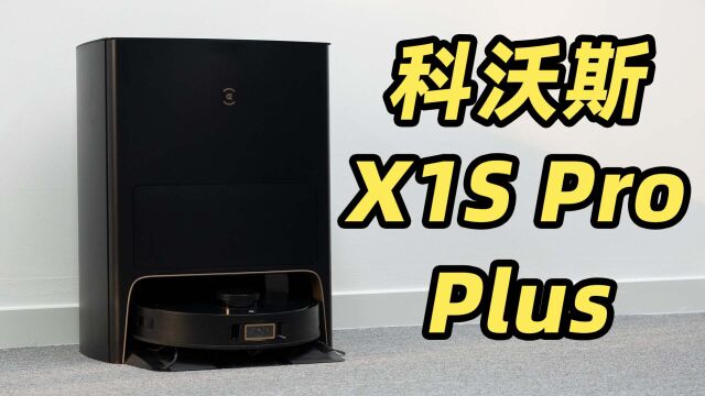 科沃斯 X1S Pro Plus 体验!名字那么长本事有多少?!