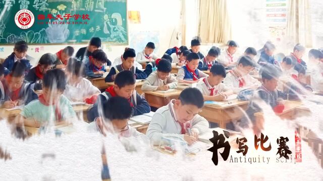 笔墨书雅韵,墨香润心田——曲阜夫子学校小学部规范汉字书写比赛