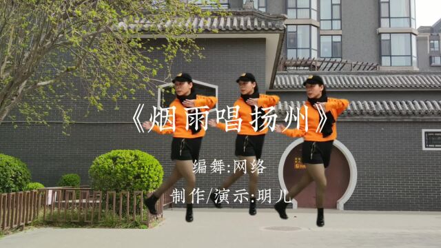 广场舞《烟雨唱扬州》旋律优美,动作简单易学