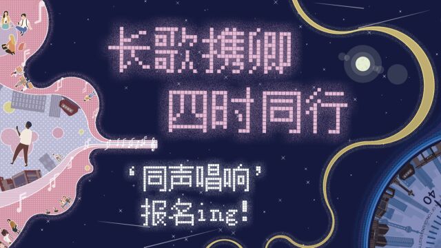 同济大学第十三届“同声唱响”宣传片