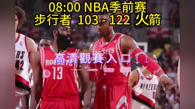 2023NBA季前赛官方视频回放:步行者vs火箭全程(在线高清)观看