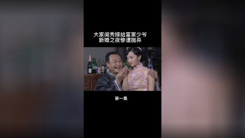 大家闺秀嫁给福家少爷，新婚之夜惨遭抛弃。