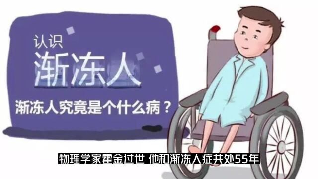 渐冻人”无药可救、发病只能活5年,为何霍金能撑半世纪?