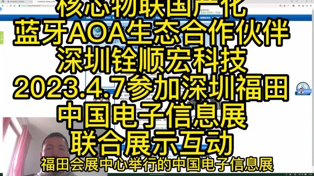 2023年4月4日蓝牙AOA生态合作伙伴深圳铨顺宏科技2023.4.7参加深圳福田中国电子信息展联合