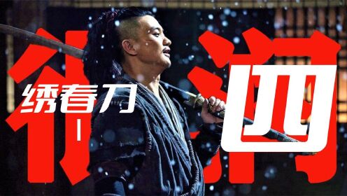《绣春刀1》04：丁修和师弟的结局分析。扛最长的刀，打最狠的架，说最骚的话！_高清1080P在线观看平台_腾讯视频
