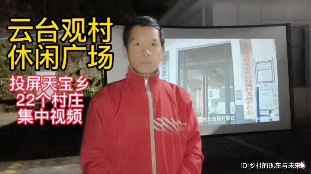 湖北省十堰市竹溪县天宝乡云台观村休闲广场:用投影搭配150寸幕布播放天宝乡22个美丽村庄集中视频