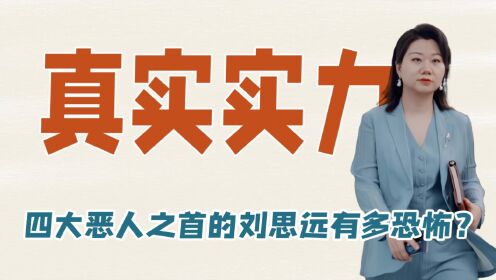 令人心动的offer5:四大恶人之首的刘思远究竟有多恐怖?一句话暴露真实实力,优秀的人到哪儿都能发光_高清1080P在线观看平台_腾讯视频