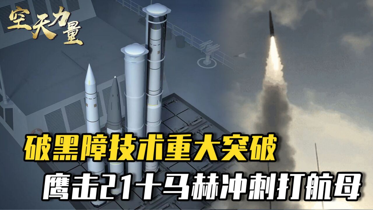 中国穿透黑障技术重大突破,鹰击21不需踩刹车,10马赫冲刺打航母_高清1080P在线观看平台_腾讯视频