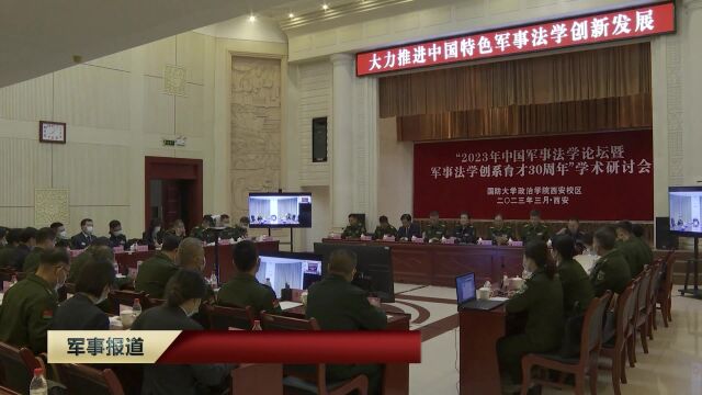 2023年中国军事法学论坛在西安举办