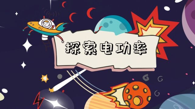 【电学小课堂】探索电功率