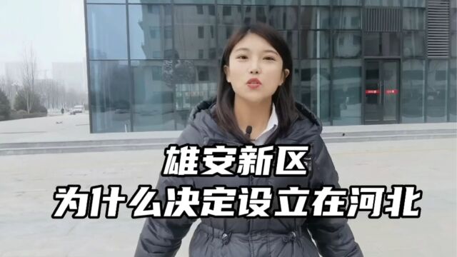 雄安新区为什么决定设立在河北#