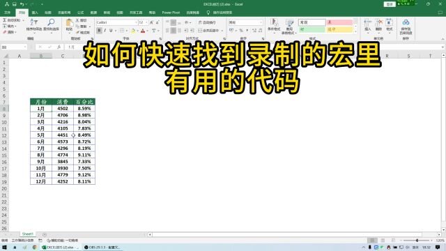 EXCEL技巧:找到录制宏里有用的代码