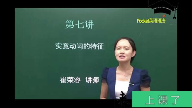 来上课了——[英语语法入门] 第07讲 实意动词的特征